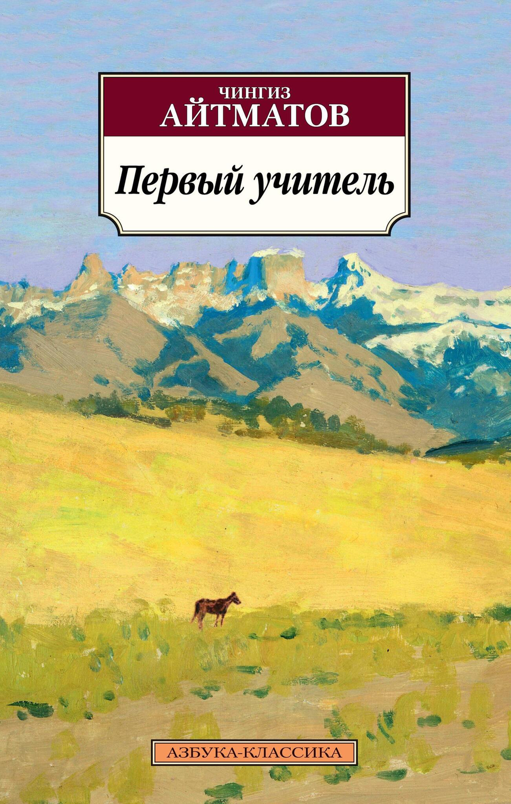 Чингиз Айтматов Первый учитель. Повести