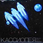 Кассиопея / Земля-Луна-Транзит (LP)