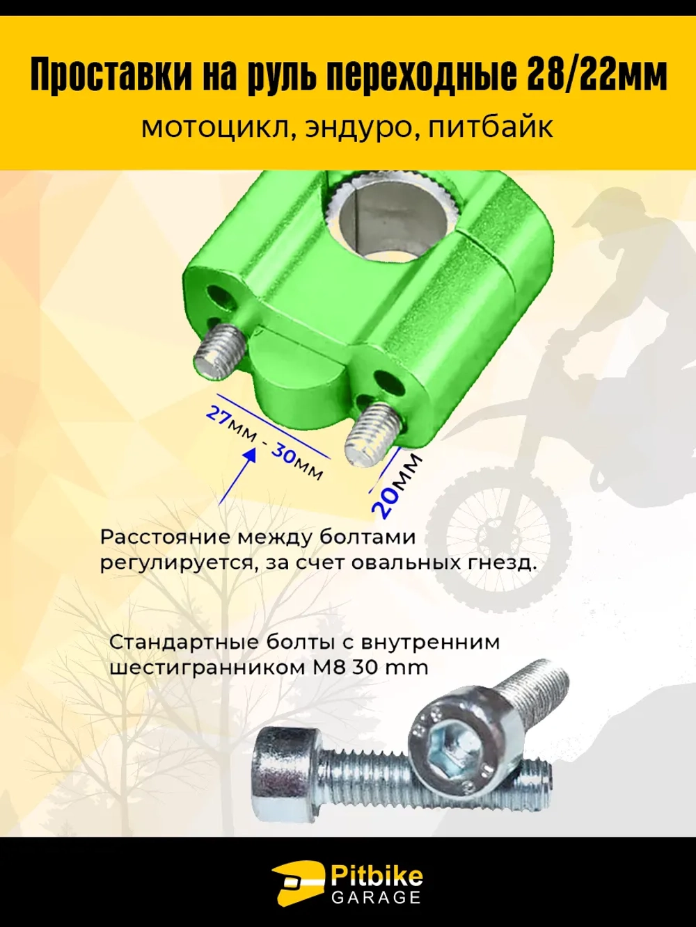 Переходные проставки руль мотоцикла эндуро FatBar 28/22мм