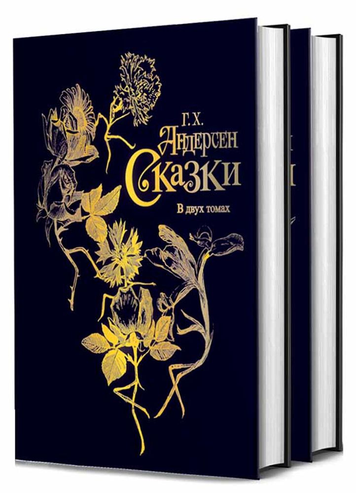 Сказки: в 2-х томах (Книжный клуб Книговек) (Андерсен Г.Х.)