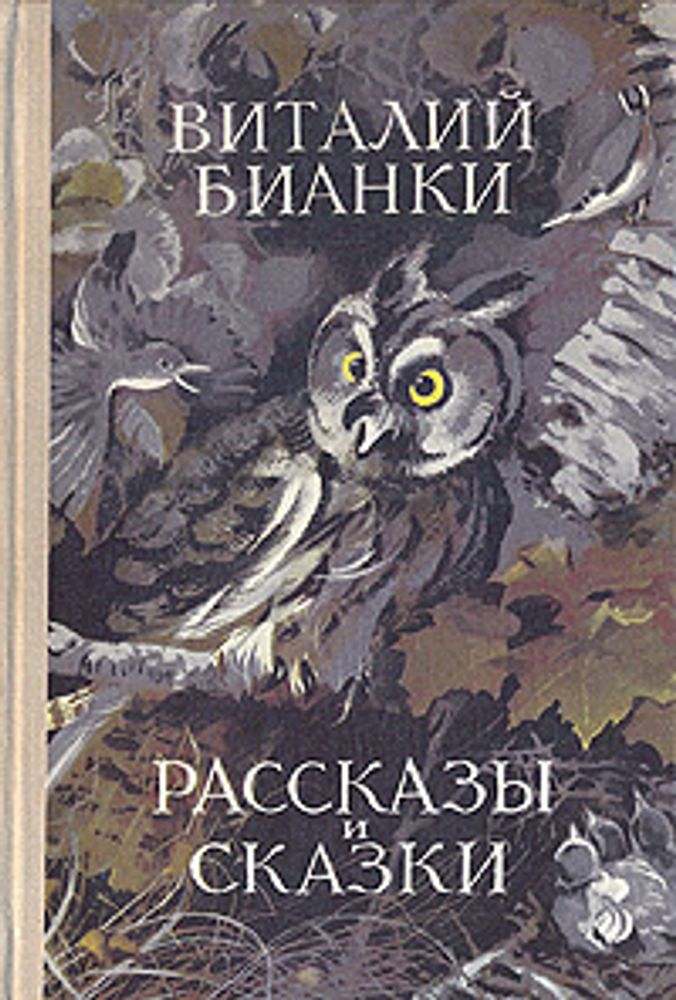 Виталий Бианки. Рассказы и сказки