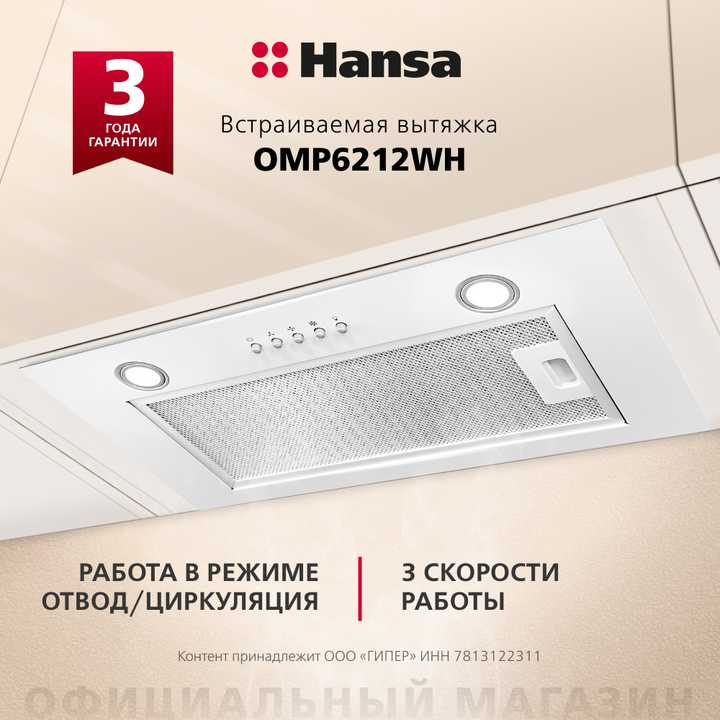 Встраиваемая вытяжка Hansa OMP6212WH