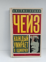 Каждый умирает в одиночку; Положите её среди лилий: романы