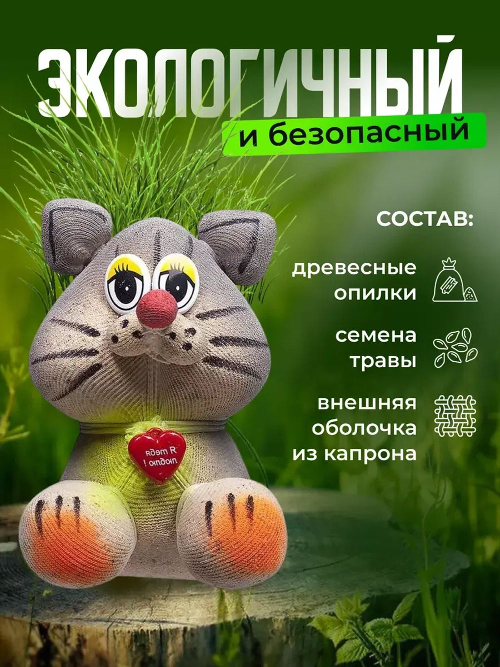 Экоживчик травянчик растущая травка "Кот"