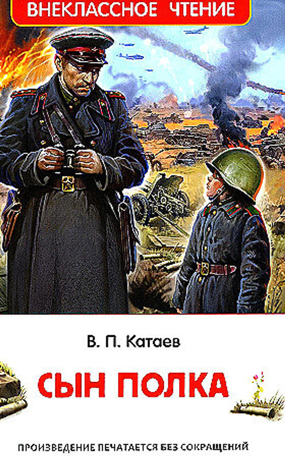 Катаев В. Сын полка (ВЧ)
