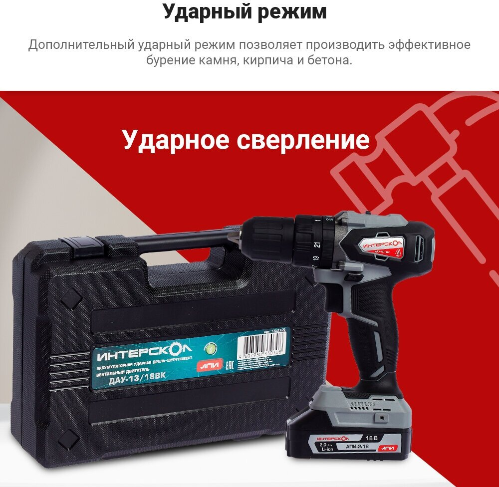Акк. удар. дрель-шуруп. ДАУ-13/18ВК Li-ion АПИ (кейс, 2 аккум. 1,5Ач, ЗУ) "Интерскол" 573.1.2.70