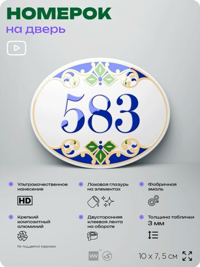 Номер на дверь квартиры 583, для кабинета, офиса, в средиземноморском стиле, шильдик 10 х 7,5 см, белый, Айдентика Технолоджи