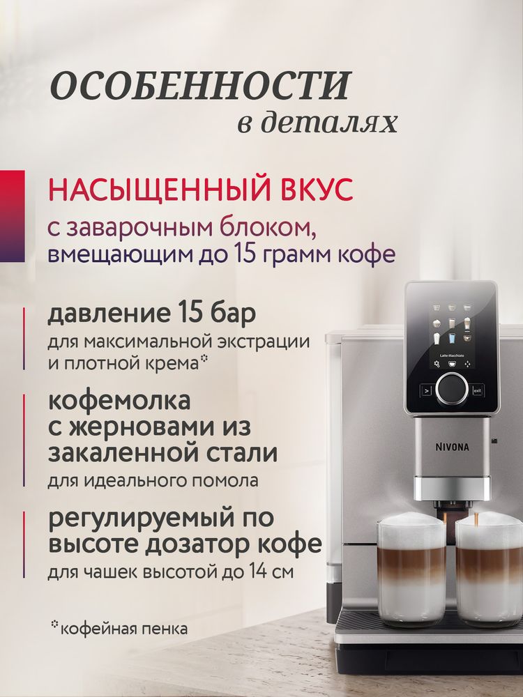 Кофемашина Nivona CafeRomatica NICR 930