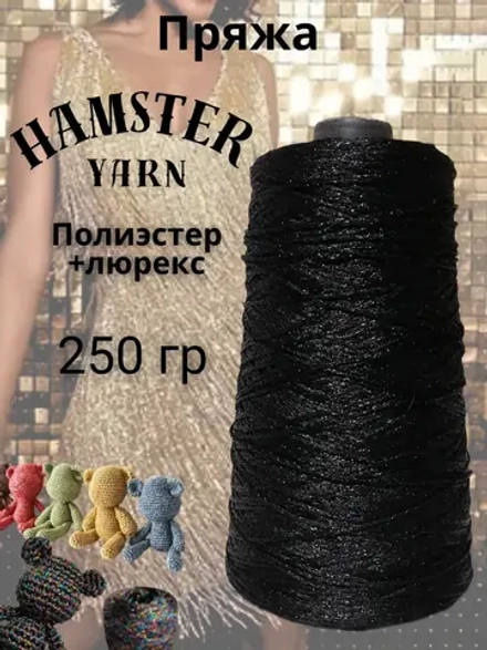 Пряжа с люрексом