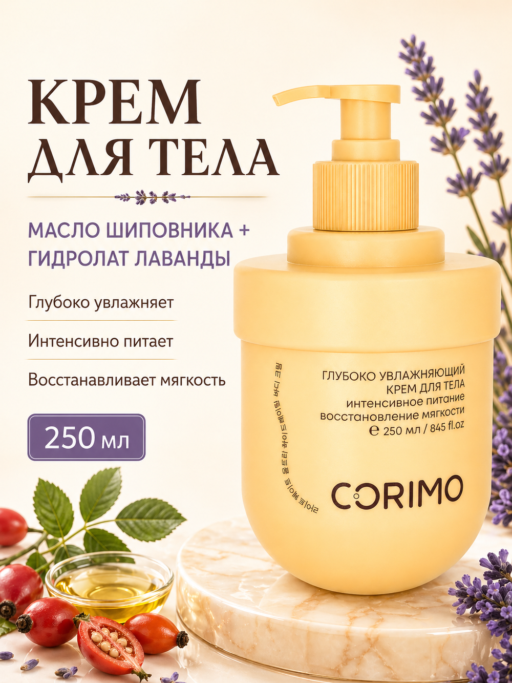 [CORIMO] Крем для тела глубоко увлажняющий с МАСЛОМ ШИПОВНИКА и ГИДРОЛАТОМ ЛАВАНДЫ, 250мл