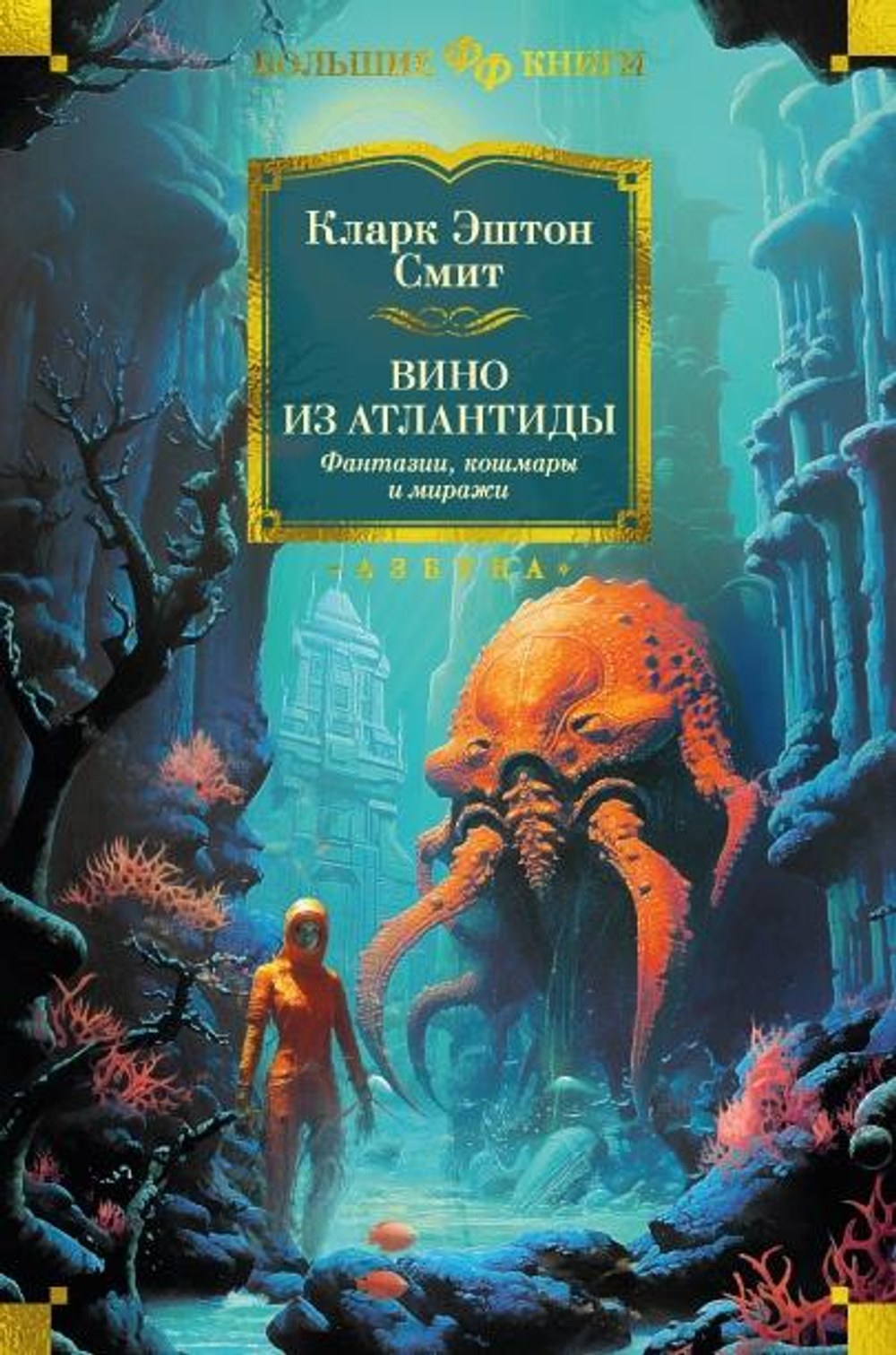 Вино из Атлантиды. Фантазии, кошмары и миражи