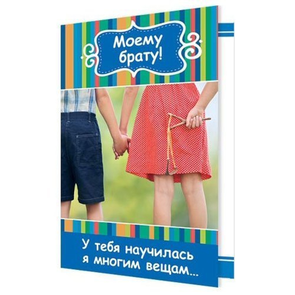 Открытка двойная, "Моему брату! У тебя научилась я...", 188 х 245 мм, с текстом, Мир открыток