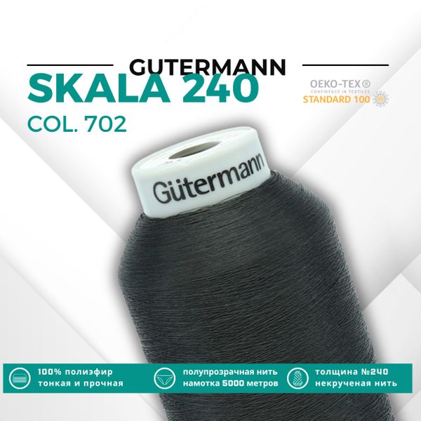 Нитки некрученые Gutermann Skala 240 (5000 метров), 1 кат. | 702 мышино-серый