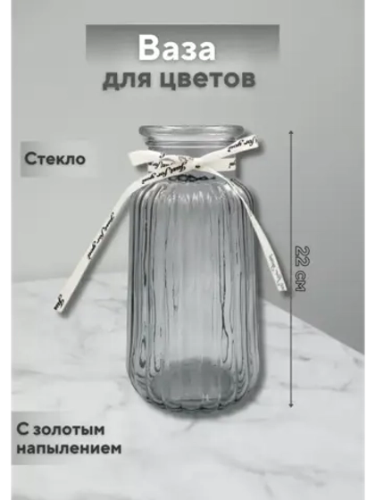 Ваза для цветов с лентой на горлышке 22х8,5см