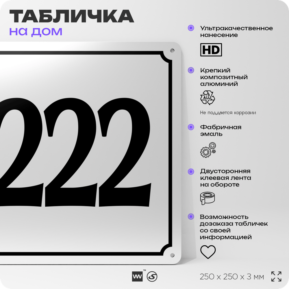 Адресная табличка с номером дома 222, на фасад и забор, белая, Айдентика Технолоджи