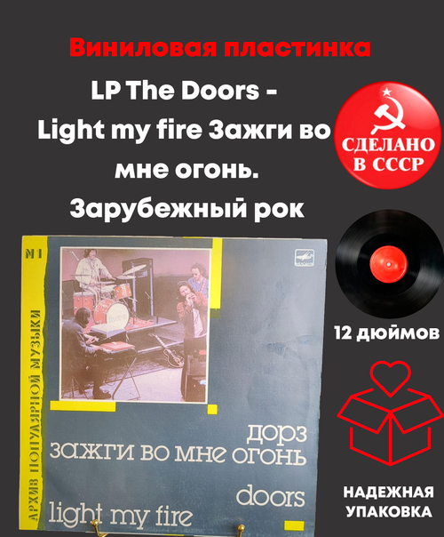 LP The Doors - Light my fire / Дорз - Зажги во мне огонь. Зарубежный рок. Виниловая пластинка 12 дюймов. Мелодия СССР 1988 год.
