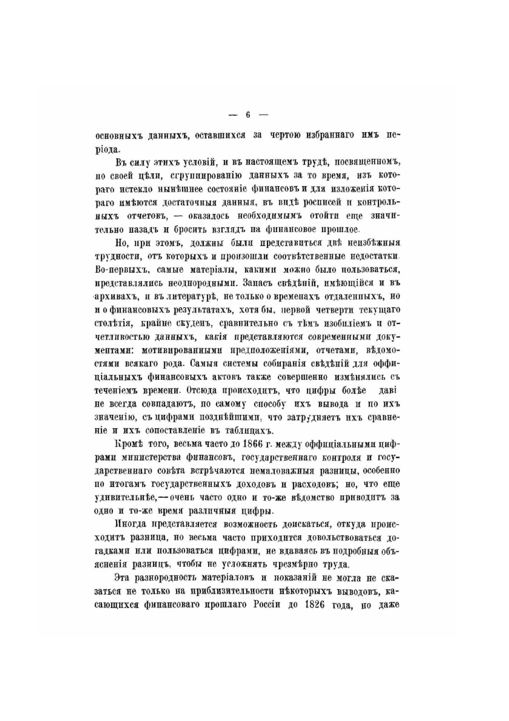 Финансы России XIX столетия. Том I | И.С. Блиох