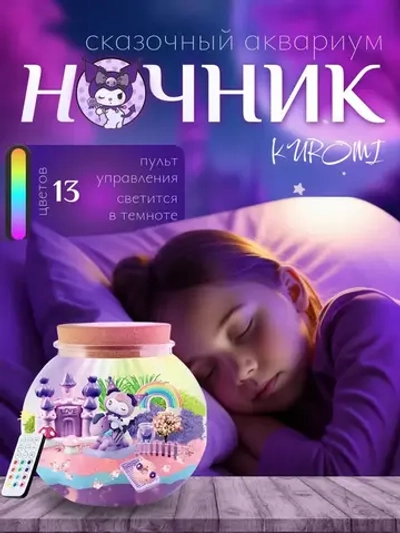Подарочный набор Kuromi Волшебный ночник-аквариум