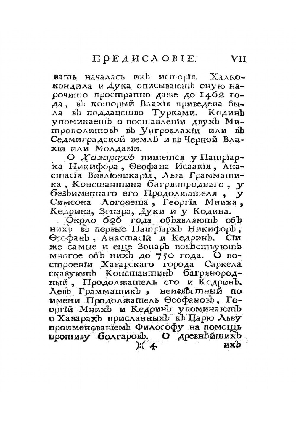 Известия византийских историков. Часть 4 | Стриттер Иван Михайлович