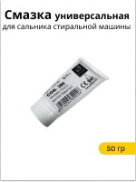 Смазка для сальника стиральной машины EBI 399 (50 гр)