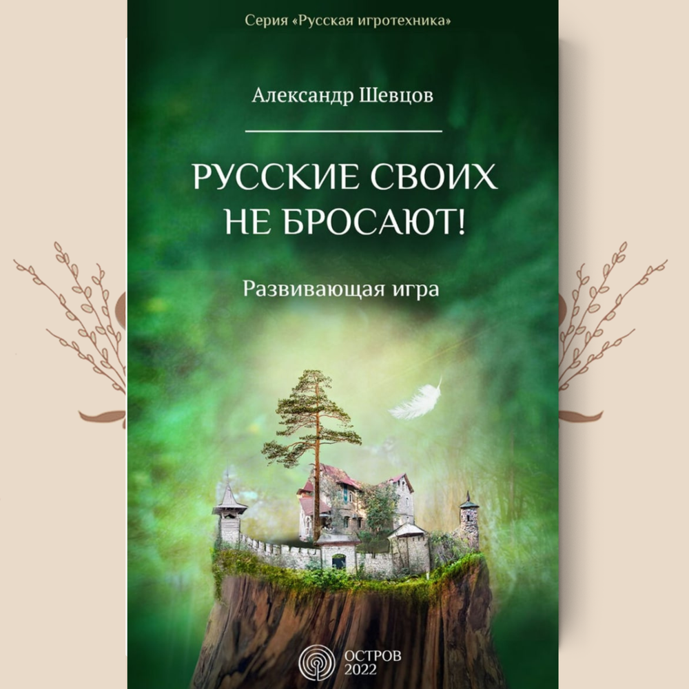 Русские своих не бросают! (Развивающая игра) Шевцов А.