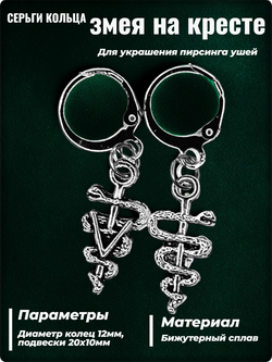 Серьги кольца "Змея на кресте"