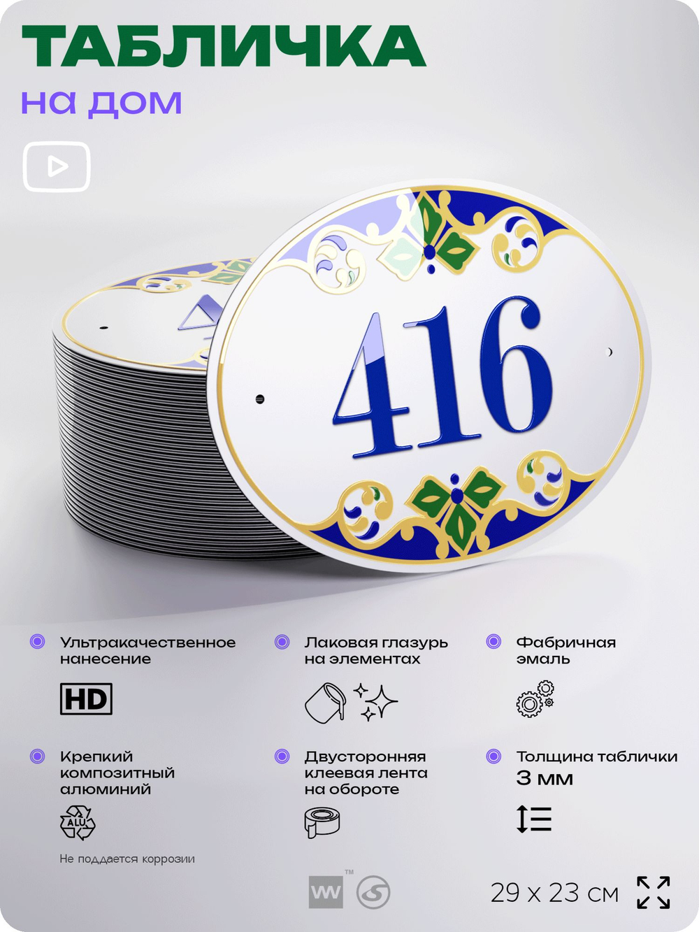 Адресная табличка с номером дома 416, на фасад и забор, на дверь, овальная в средиземноморском стиле, 29х23 см, Айдентика Технолоджи