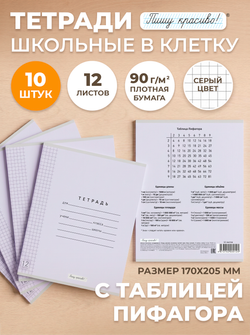 Набор тетрадей в клетку (таблица Пифагора), 12 л, лаванда обложка, 10 шт