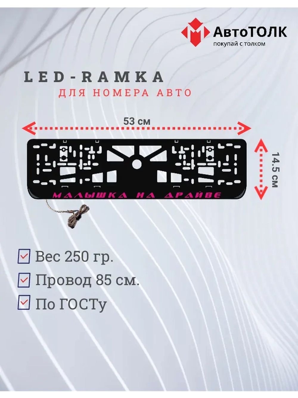LED рамка. PURPLE Малышка на драйве