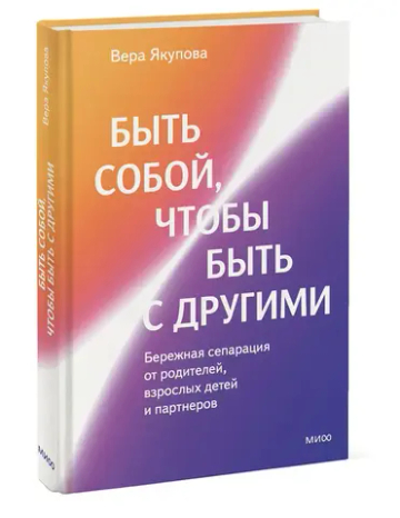 Быть собой, чтобы быть с другими: бережная сепарация от родителей, взрослых детей и партнеров