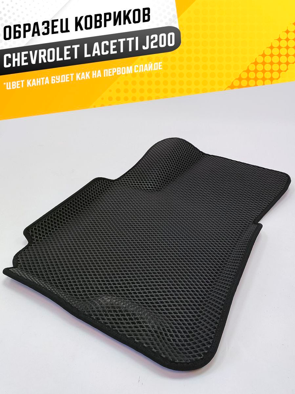 Коврики EVA для Chevrolet Lacetti 1 поколение, J200 (06.2004 - 03.2013) - Комплект в салон - 3D С бортиками - Черный - Черный кант