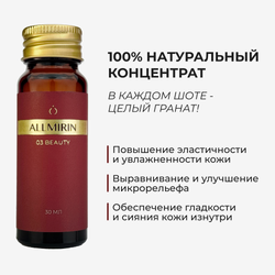 Концентрат сока граната обогащенный ALLMIRIN БЬЮТИ (ALLMIRIN BEAUTY)