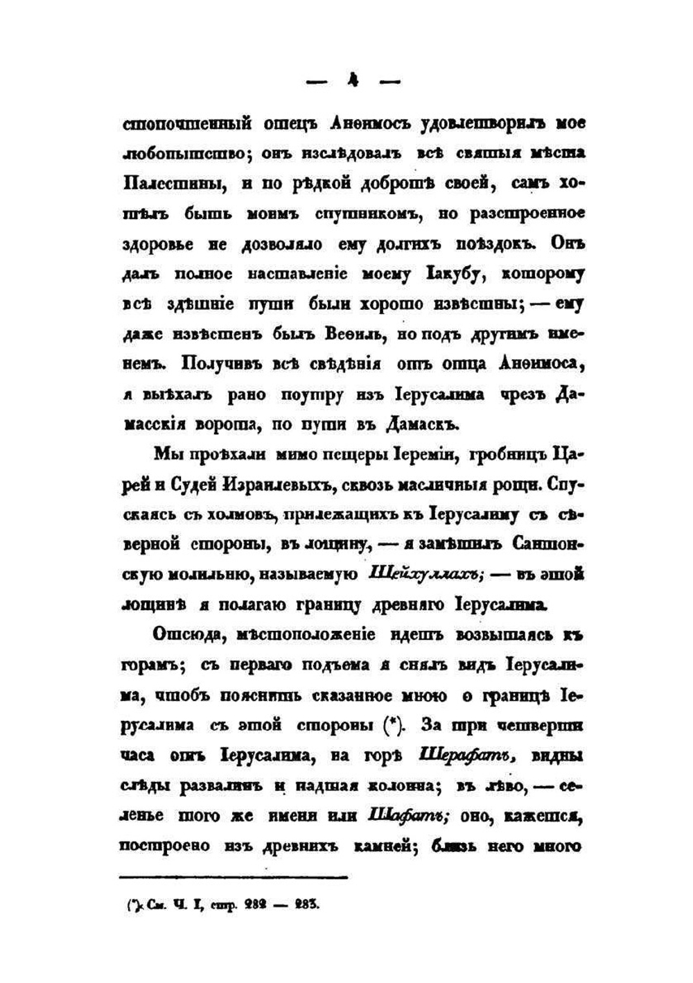 Путешествие по святой земле в 1835 году. Часть 2 | А. С. Норов