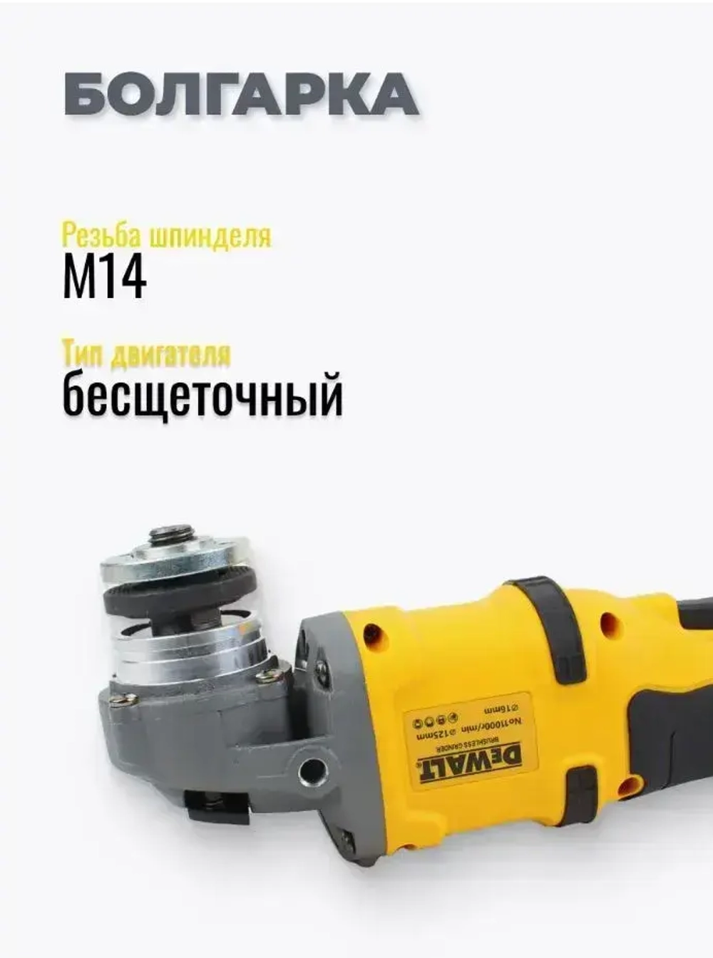 DeWalt УШМ Болгарка 125 аккумуляторная 21В, Девольт с регулировкой оборотов, 21V