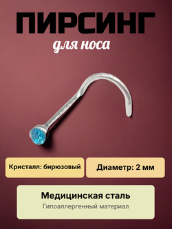 Нострила 2 мм для пирсинга носа с бирюзовым кристаллом. 1 штука.