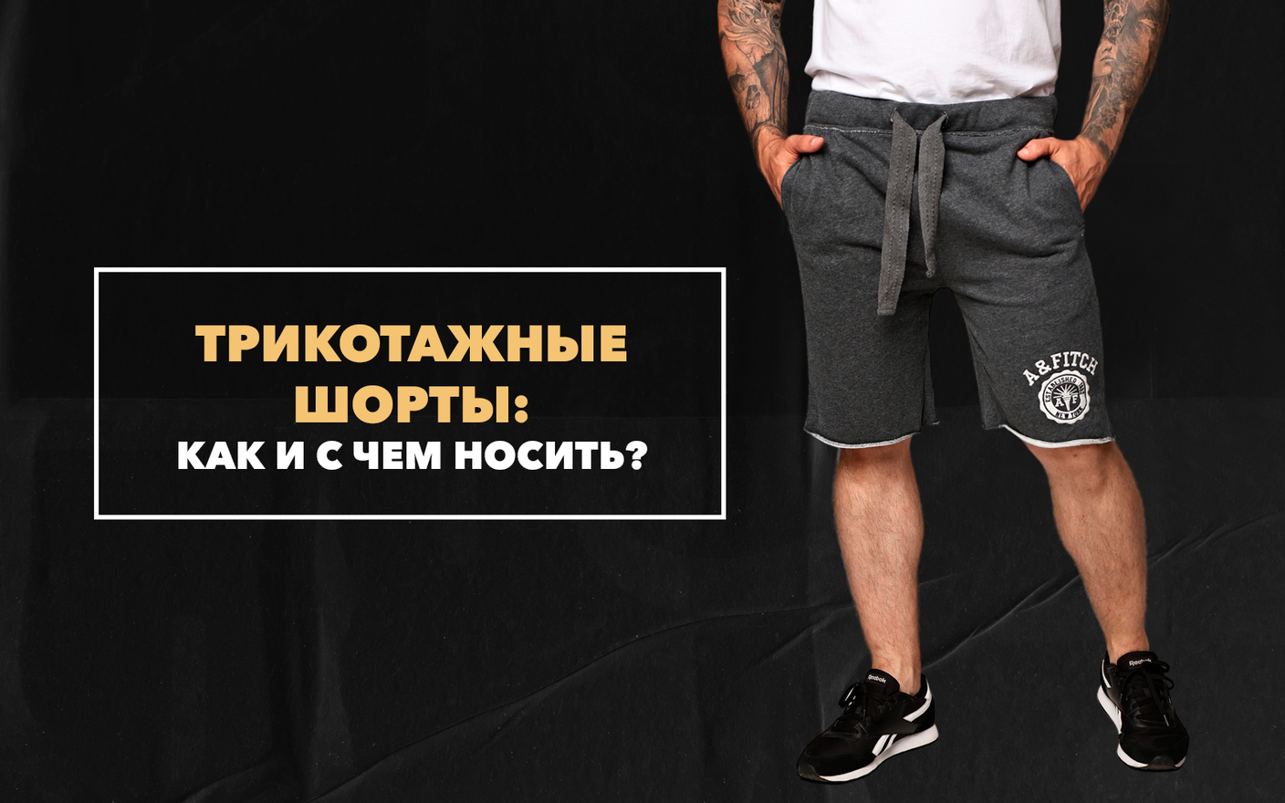 Как и с чем носить трикотажные шорты