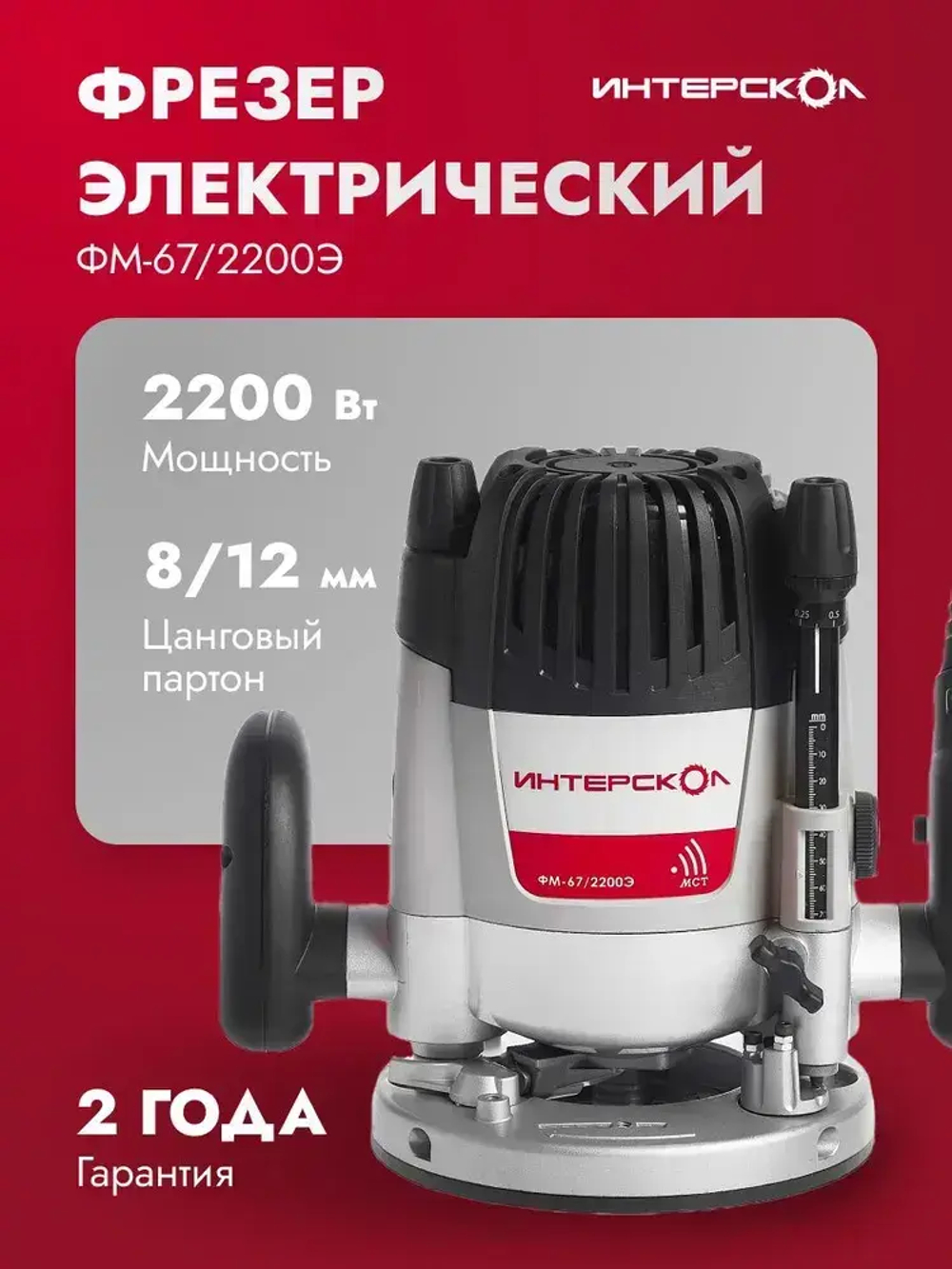 Фрезер по дереву электрический Интерскол ФМ-67/2200Э