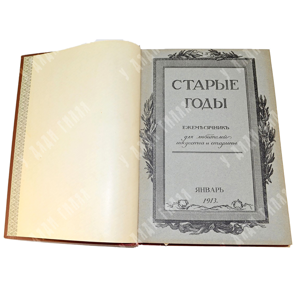 Иллюстрированный журнал. Старые Годы. Полный комплект 1913 г. В 5 книгах