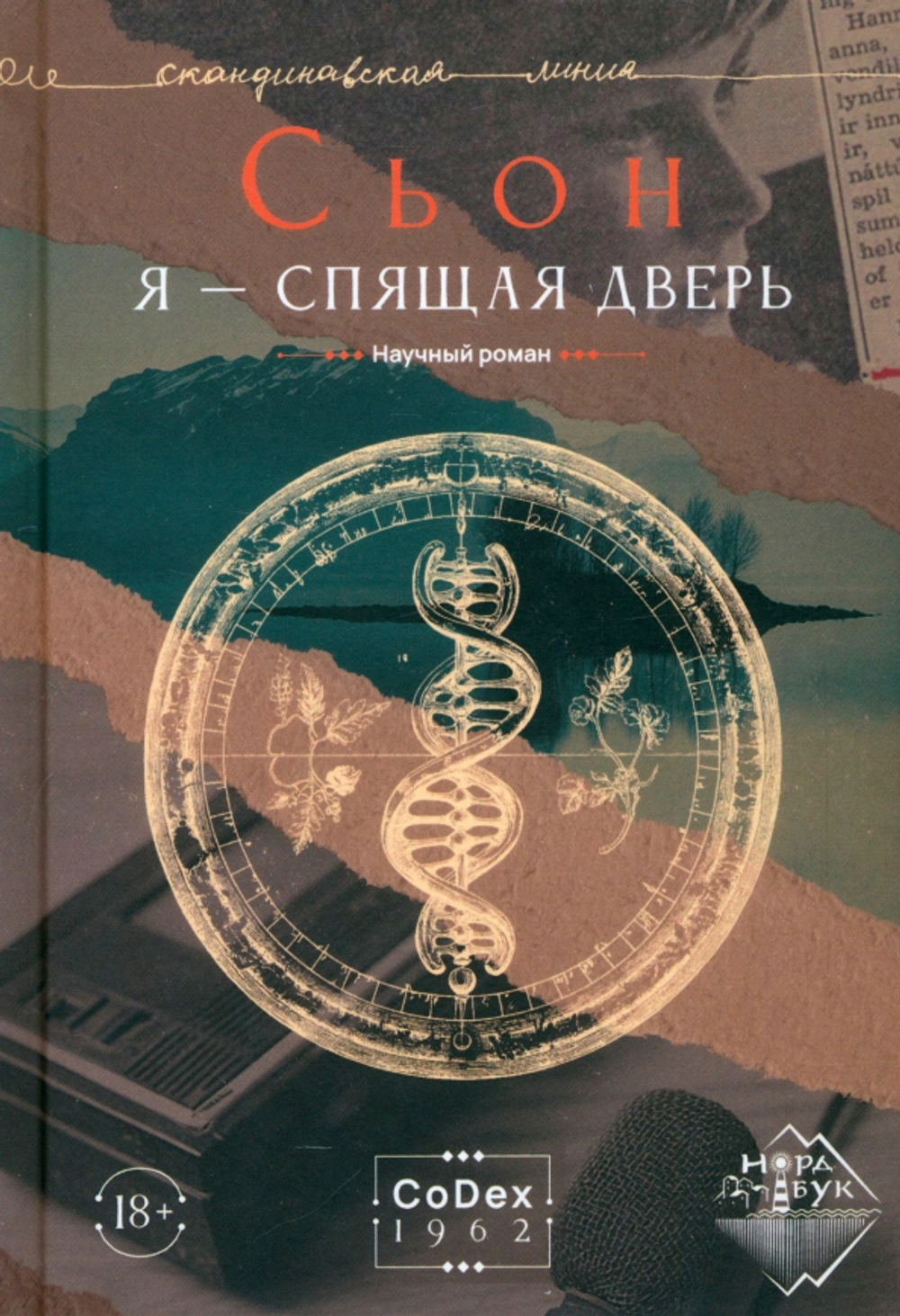 Я – спящая дверь