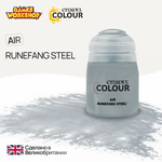 Краска акриловая Citadel Air для Аэрографа - Air: Runefang Steel (24ml)