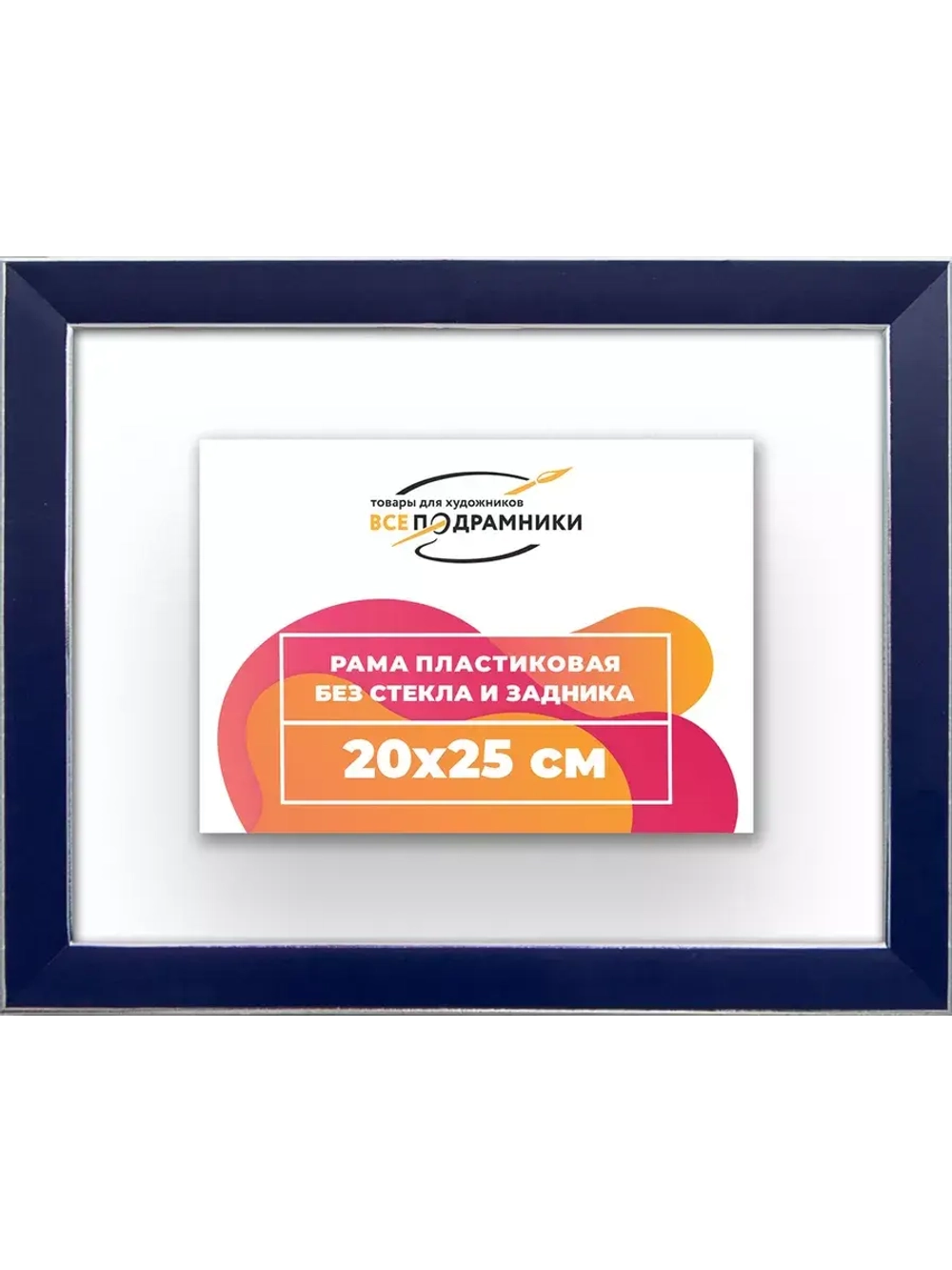 Рама 20x25 для картин и фотографий