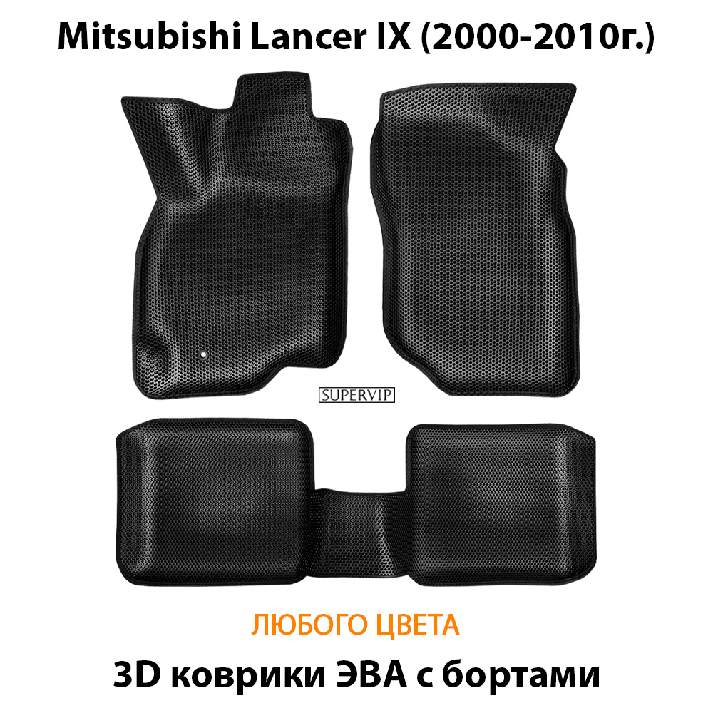 комплект эва ковриков в салон авто для mitsubishi lancer ix 00-10 от supervip