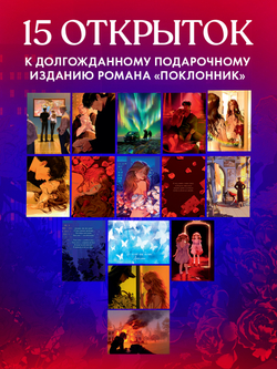 Анна Джейн "Поклонник". Набор из 15 открыток