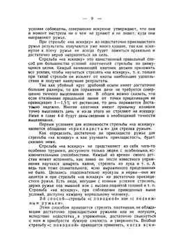 Стрельба дробью охотничья и спортивная | Б. А. Крейцер; А. А. Зернов