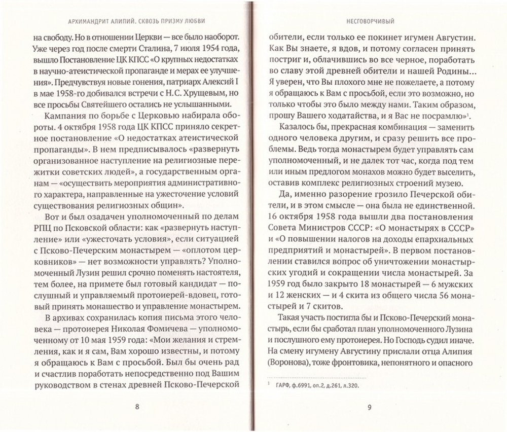 Архимандрит Алипий. Великий наместник. Анастасия Горюнова