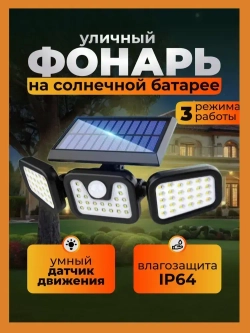 Уличный фонарь на датчиком движения на солнечной батарее