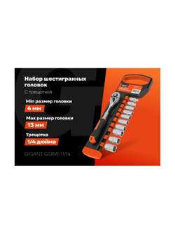 Набор шестигранных головок Gigant с трещоткой 1/4, 11 предметов GSRW-11/14