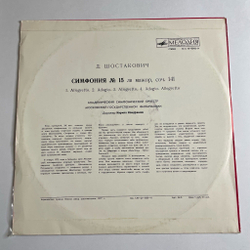 Винтажная виниловая пластинка LP Д. Шостакович , Дирижер Кирилл Кондрашин Симфония № 15 Ля Мажор, Соч. 141 (СССР 1974)