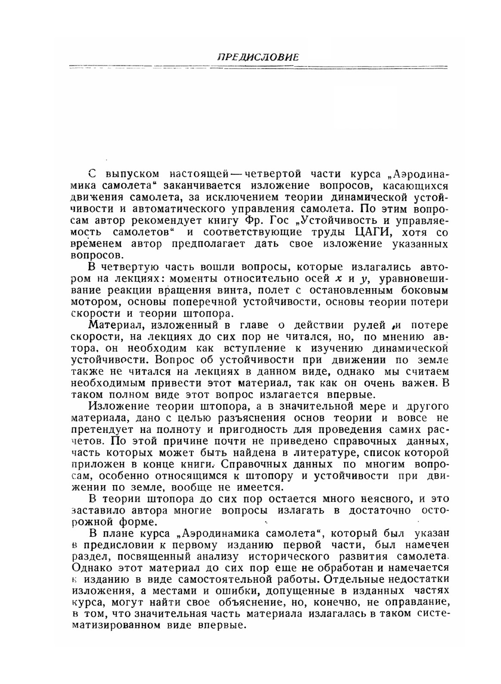 Аэродинамика самолета. Часть четвертая | В. Пышнов