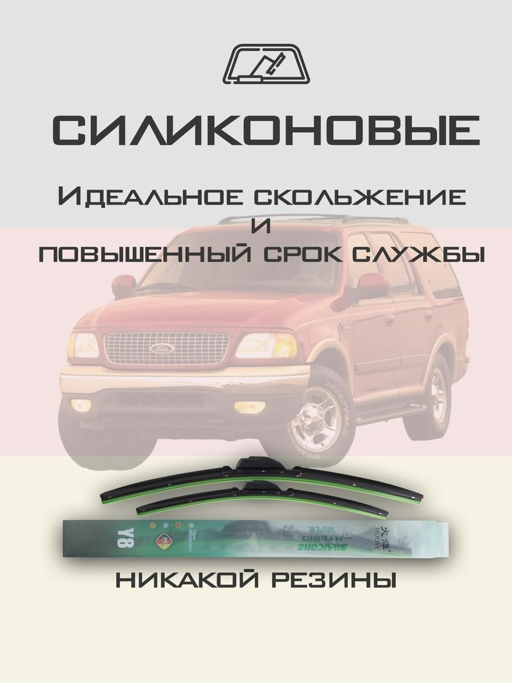 Щетки стеклоочистителя HUOYE Y8 500/500 мм на Ford Expedition | Hook/J-Hook